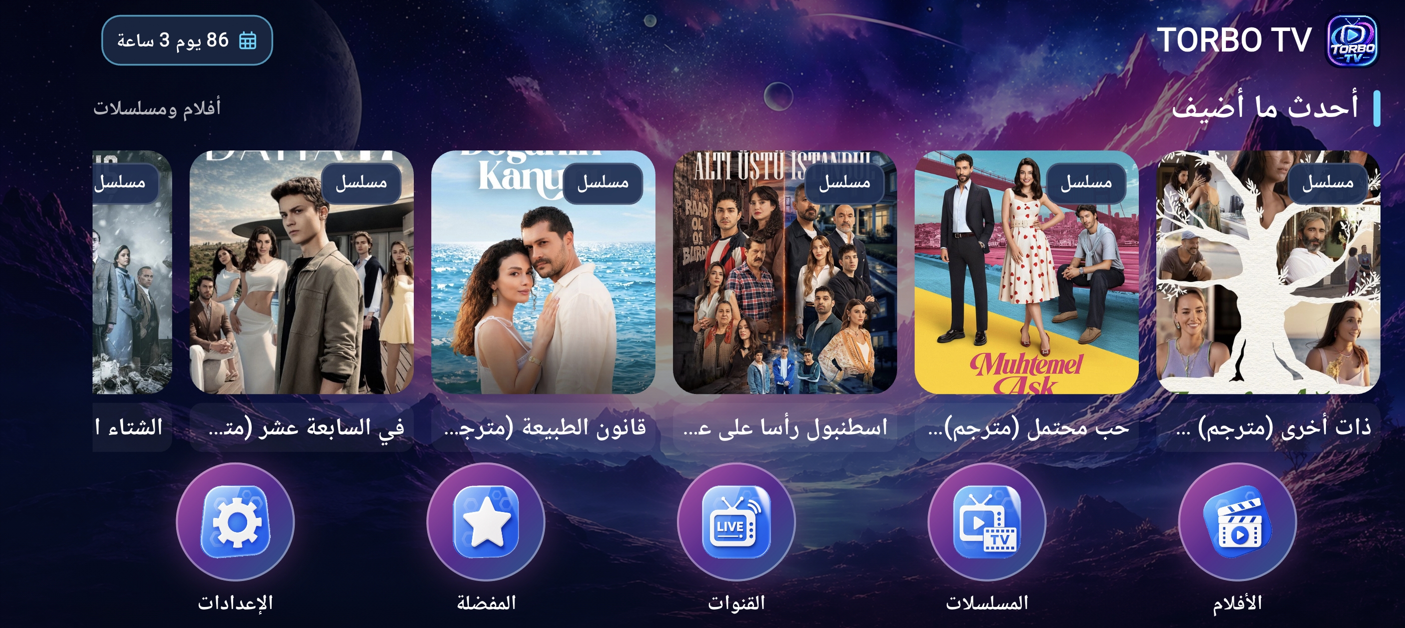 الواجهة الرئيسية لتطبيق TORBO TV