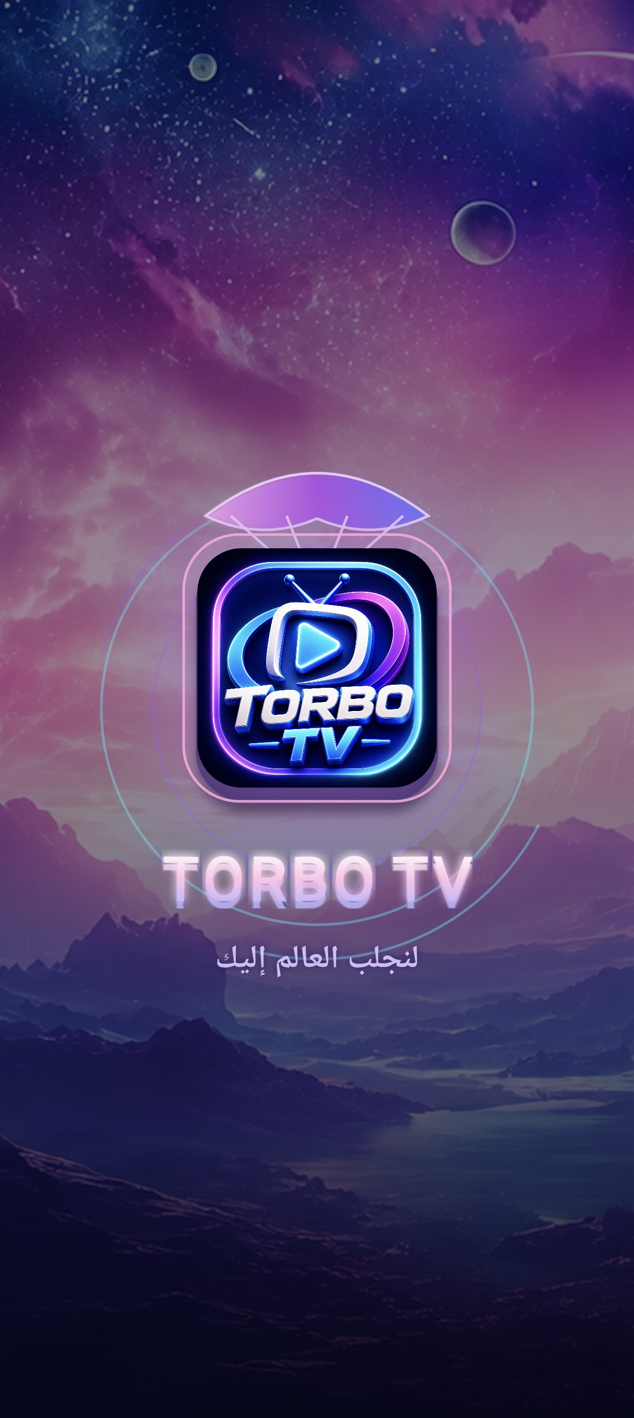شاشة البداية الكونية لتطبيق TORBO TV